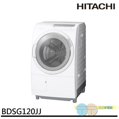 HITACHI 日立 12KG 滾筒洗脫烘 洗衣機 左開 BDSG120JJW