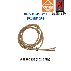 [劉氏國際]HAZARD 4 ACS-BGP-CYT彈性繩索(沙)
