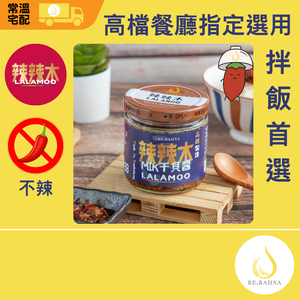 【辣辣木】MIK干貝醬-不辣-拌飯首選-160g-常溫
