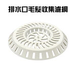 GS MALL 台灣製造 排水口毛髮過濾網 排水孔濾網 毛髮濾網 毛髮網 浴室濾網 陽台濾網 排水孔蓋 毛髮過濾網, , large