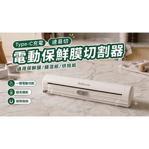 [德易生活Suiihome] 電動保鮮膜切割-速易切-灰色
