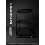 【 SHAONIANNA.TW 】綠植生活感 Urban Mesh 工業風多功能推車架｜可放盆栽 Loft Grid 工業網格推車｜花器／收納兩用, , large