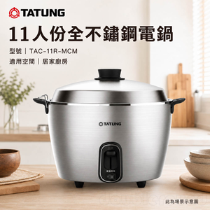 TATUNG 大同 11人份全不鏽鋼電鍋 TAC-11R-MCM