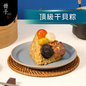 【Booklet】 Scallop Sticky Rice Dumplings