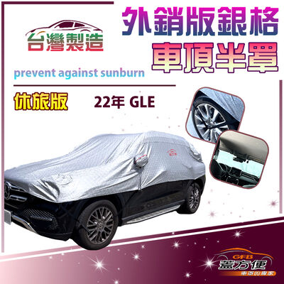 【蓋方便】3D銀格《車頂半罩》台灣製抗UV升級加厚版防水耐曬耐酸雨（GLE 2022年展示）