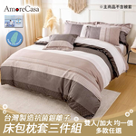 【AmoreCasa】台灣製造抗菌銀離子床包枕套三件組(雙人/加大 均一價/多款任選), , large