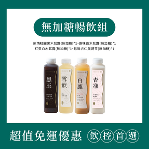 【日進生技】O卡桑無加糖暢飲組｜1000ml*4(柴燒桂圓黑木耳露(無加糖)*1、原味白木耳露(無加糖)*1、紅棗白木耳露(無加糖)*1、珍珠杏仁美妍茶(無加糖)*1)