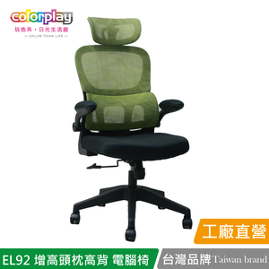【Color Play日光生活館】EL-92 精簡弧形扶手增高頭枕高背電腦椅 會議椅 辦公椅