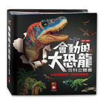 [風車圖書] 會動的大恐龍百科立體書, , large