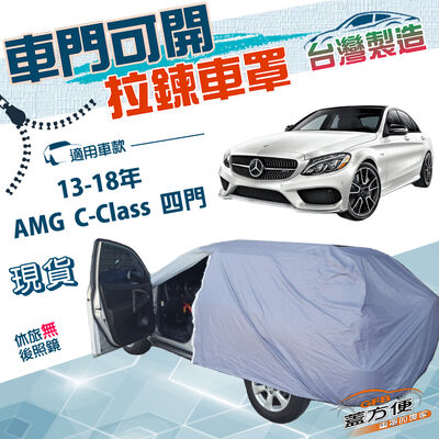 【蓋方便】側開拉鍊（D型）台灣製方便取物南亞防水抗UV車罩《賓士》AMG C-Class 四門 13-18年