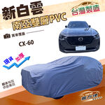 【蓋方便】新白雲（4WD-XXL）台灣製南亞防水長效抗UV雙層車罩《馬自達》CX60, , large