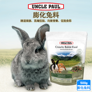 UNCLE PAUL保羅叔叔膨化兔料500g 兔飼料 兔主食 成兔飼料 高纖低脂 腸道健康 促進食慾 顆粒酥脆 綜合蔬果