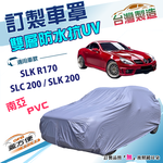 【蓋方便】新白雲（訂製版）台灣製南亞PVC雙層防水抗UV車罩《賓士》SLC 200+SLK 200+SLK R170, , large