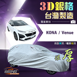 【蓋方便】3D銀格（大五門）台灣製耐酸雨加厚南亞車罩《現代》Kona+Venue, , large