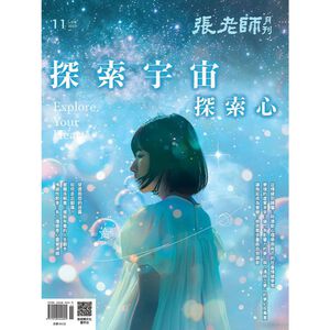 《張老師月刊》2025年11月號575期：探索宇宙 探索心