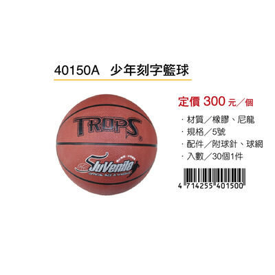 成功SUCCESS 少年刻字籃球 40150A