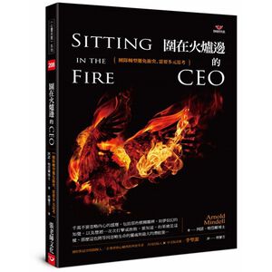 (回頭書優惠價) 圍在火爐邊的CEO：團隊轉型難免衝突，需要多元思考