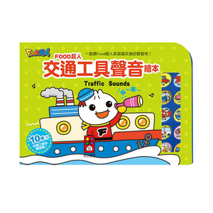 [風車圖書] 交通工具聲音繪本-FOOD超人