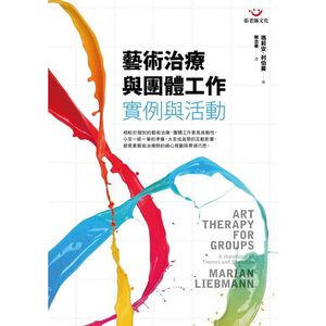 (回頭書優惠價) 藝術治療與團體工作：實例與活動