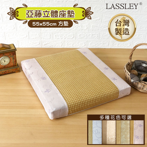 【LASSLEY】亞藤立體座墊-55cm高6cm厚墊((台灣製造-多款任選 涼蓆坐墊/和室椅墊/木椅涼墊/客廳椅墊 )