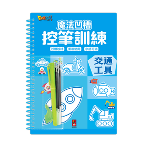 [風車圖書] 魔法凹槽控筆訓練-交通工具