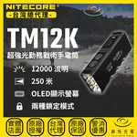 【錸特光電】NITECORE TM12K 超強光勤務戰術手電筒, , large