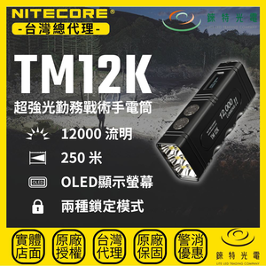 【錸特光電】NITECORE TM12K 超強光勤務戰術手電筒