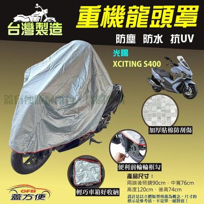 【蓋方便】台灣製 頂級加厚3D銀格防水防塵抗UV重機龍頭罩《光陽》XCITING S400