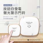 [HANLIN]-SOS111 按鈕自發電聲光警示門鈴 超遠距 一對多 多對一, , large
