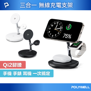 【POLYWELL】Qi2多功能無線充電支架 iPhone Watch Airpods 三合一磁吸充電/黑色/白色