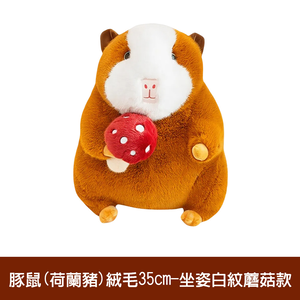 【啾愛你】趣味豚鼠絨毛玩具35cm -坐姿白紋蘑菇款