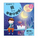 [禾流文創]I CAN DO IT-我做到了 我不當小霸王!, , large