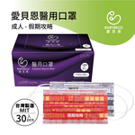 【BABYBELLE 愛貝恩】成人平面醫用口罩-圖案系列 30入 多款式選擇, , large