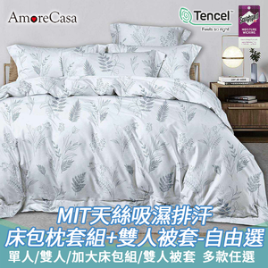 【AmoreCasa】台灣製造天絲吸濕排汗床包組/被套-自由選( 單人/雙人/加大 床包組/雙人被套/多款任選)