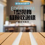 GS MALL 台灣製造 T型縫隙收邊條 修邊條 裝飾條 隙縫條 收口條 T型條縫隙條 縫隙條 縫隙收邊條 防撞條, , large