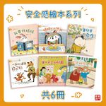 《南門書局》安全感繪本~共6冊~特價, , large