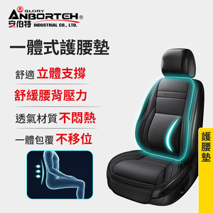 【安伯特】一體式護腰墊 (車用腰枕 車用靠腰墊 汽車腰靠墊)