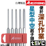 《tevc》含稅 發票 ALSTRONG HTL-150 加長 星型起子組 星型 中空 起子頭 雙溝 BIT頭 5支組, , large