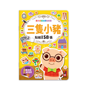 [風車圖書] 經典童話遊戲貼紙書-三隻小豬