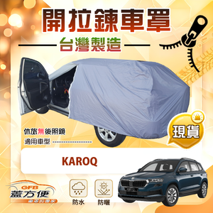 【蓋方便】拉鍊式車門可開（JEEP-M）台灣製方便取物南亞車罩《Skoda》KAROQ