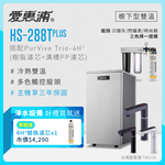 【愛惠浦】櫥下雙溫硬軟水區適用 HS288TP熱飲機+PURVIVE Trio-4H2 三道式 (0.2微米濾芯/智慧龍頭/三年保固)送4H2濾心*1(市價4290), , large