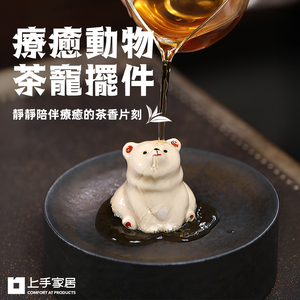 【上手家居】月望熊療癒動物茶寵擺件 月望熊(茶具/桌面擺件/紫砂茶寵)