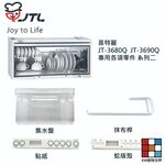 【KW廚房世界】《喜特麗原廠》JT-3680Q JT-3690Q 專用各項零件 系列二, , large