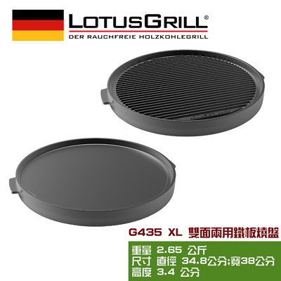 【德國LotusGrill】雙面兩用鐵板燒盤