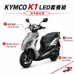 【PA LED】光陽 K1 LED 小燈 定位燈 方向燈 煞車燈 搭配套組, , large