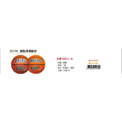 成功SUCCESS 超黏街頭籃球 S1170