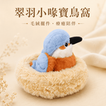 【際洋文化】象皮兔 翠羽小喙寶鳥窩, , large