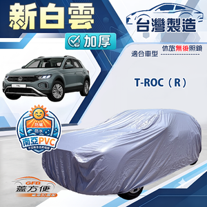 【蓋方便】新白雲（4WD-M）台灣製南亞加厚防水耐曬車罩《福斯》T-ROC（R）