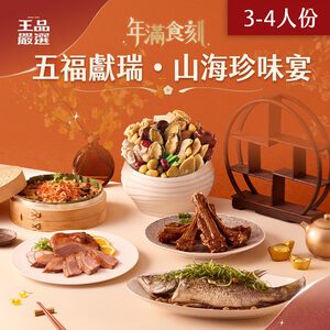 王品嚴選 春來福到宴(五菜)※全台限量90套