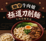 【全國麗園】極道刀削麵 牛肉湯麵專用 手打Q彈 極致入味, , large
